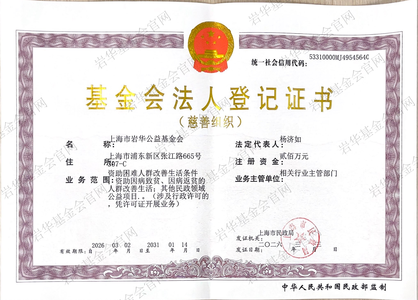 基金会法人登记证书正本（20260303-20310114）_官网水印.png