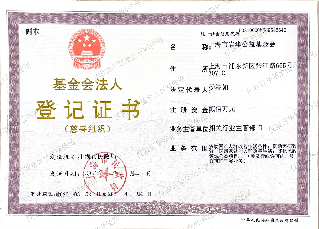 基金会法人登记证书副本（20260303-20310114）_官网水印.png